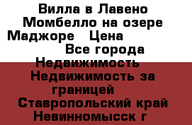Вилла в Лавено-Момбелло на озере Маджоре › Цена ­ 364 150 000 - Все города Недвижимость » Недвижимость за границей   . Ставропольский край,Невинномысск г.